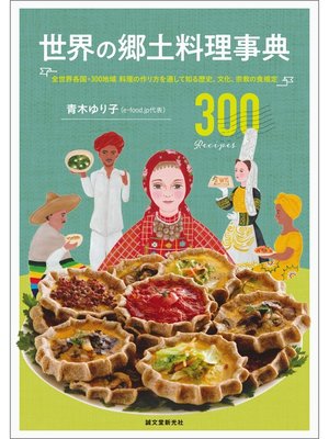cover image of 世界の郷土料理事典：全世界各国・300地域 料理の作り方を通して知る歴史、文化、宗教の食規定